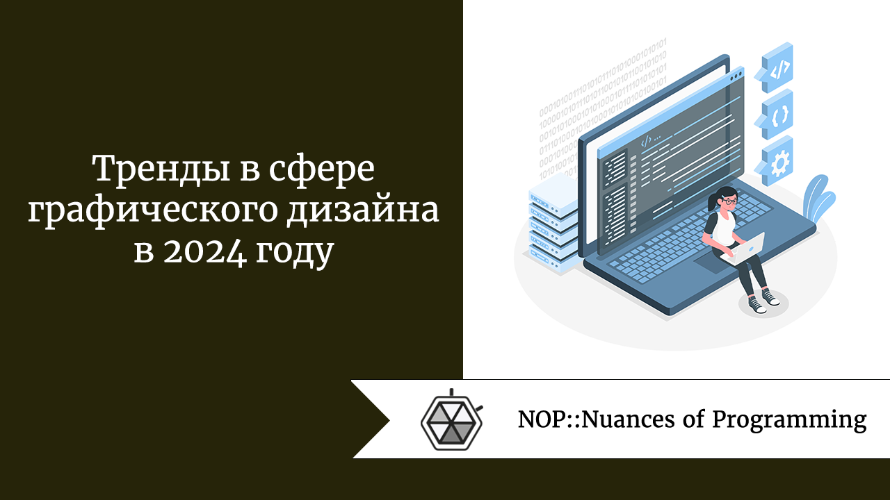 Тренды в сфере графического дизайна в 2024 году